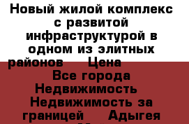 Новый жилой комплекс с развитой инфраструктурой в одном из элитных районов . › Цена ­ 68 000 - Все города Недвижимость » Недвижимость за границей   . Адыгея респ.,Майкоп г.